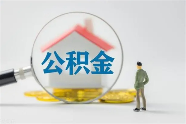 吴忠无房证明就能提取公积金吗（无房证明就可以提取公积金?）