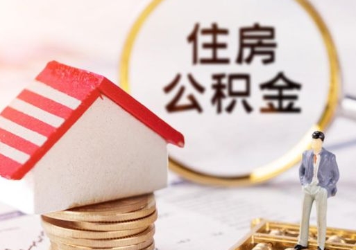 吴忠无房证明就能提取公积金吗（无房证明就可以提取公积金?）