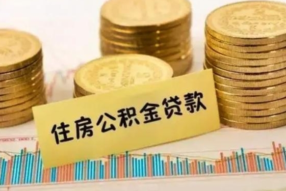 吴忠个人住房公积金怎么提现（个人住房公积金怎么提现到微信）