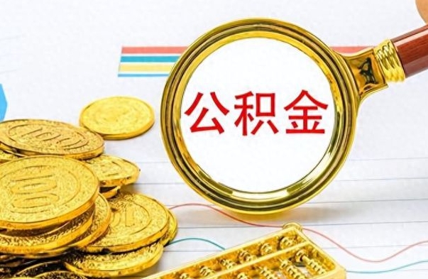 吴忠个人住房公积金如何提取（公积金个人提取办理流程）